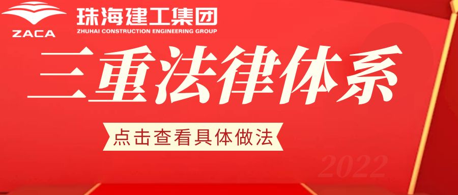 提升法治素養(yǎng) 護(hù)航建工發(fā)展|珠海建工集團(tuán)切實(shí)提升全員法治意識(shí)