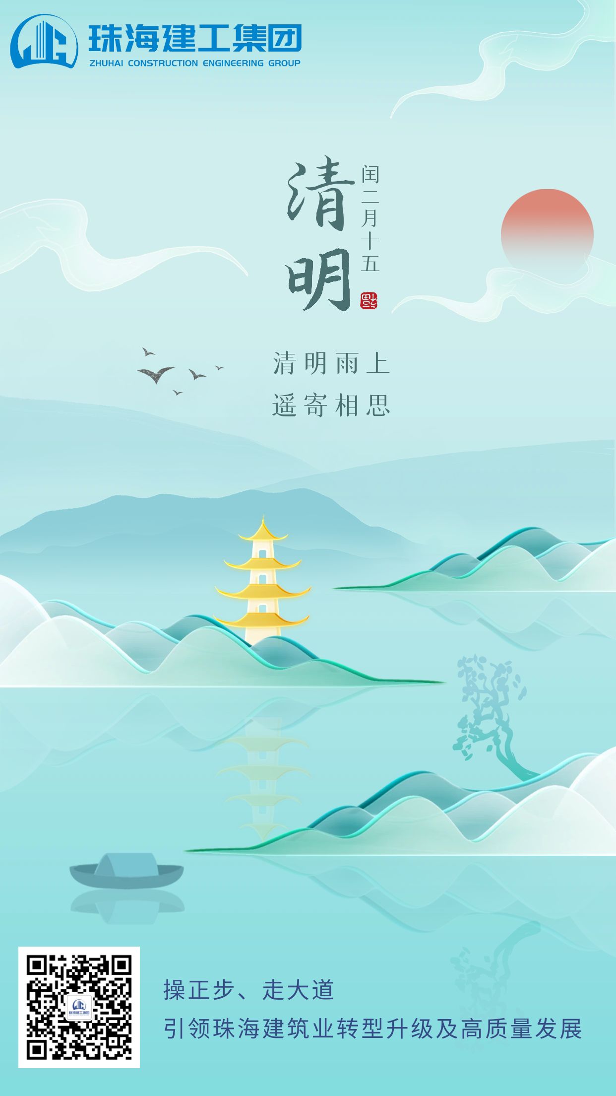 珠海建工集團(tuán)|清明雨上 遙寄相思