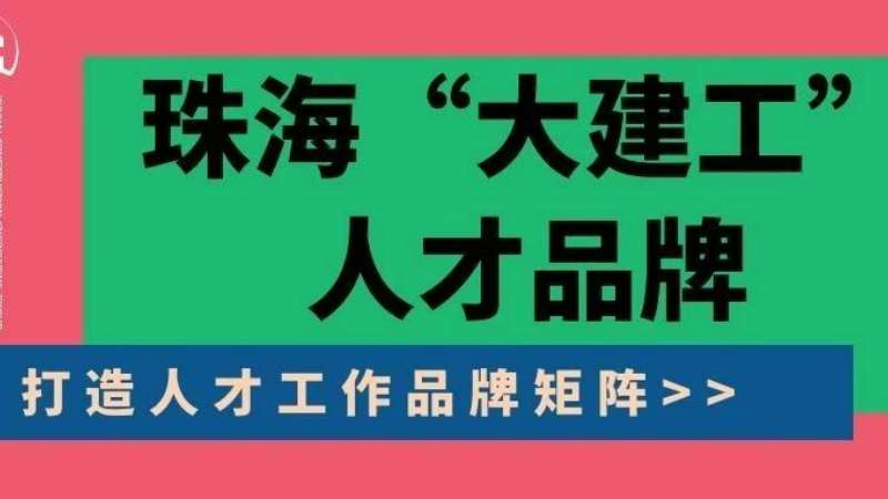 “八個(gè)堅(jiān)持”構(gòu)建珠?！按蠼üぁ比瞬牌放苵珠海建工集團(tuán)縱深推進(jìn)人力資源體系建設(shè)