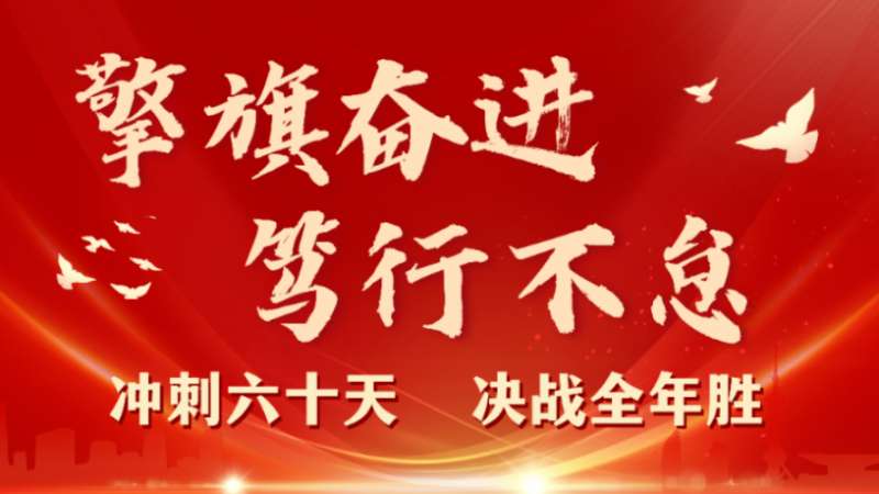 擎旗奮進(jìn) 篤行不怠 | 珠海建工集團(tuán)召開2023年三季度工程管理例會暨“沖刺六十天 決戰(zhàn)全年勝”動員大會