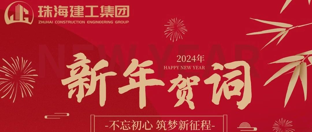 珠海建工集團2024年新年賀詞|功崇惟志 業(yè)廣惟勤 奮力推進高質(zhì)量跨越式發(fā)展