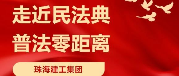 “典”亮高質(zhì)量發(fā)展 | 珠海建工集團(tuán)舉辦民法典宣傳月系列活動