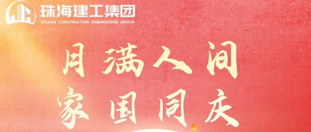 月滿(mǎn)人團(tuán)圓 美好共此時(shí)|珠海建工集團(tuán)祝大家中秋節(jié)快樂(lè)~