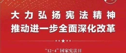 知憲明法 與憲同行|珠海建工集團(tuán)邀您一起大力弘揚(yáng)憲法精神，推動(dòng)進(jìn)一步全面深化改革