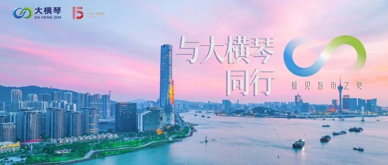 鋼筋鐵骨筑輝煌|大橫琴15周年系列視頻之珠海建工集團(tuán)篇正式發(fā)布~